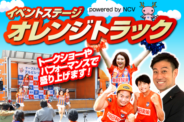 【夏の終わりの思い出に！】8月22日（日）SC相模原戦「オレンジトラック powered by NCV」　イベントのお知らせ